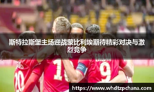 斯特拉斯堡主场迎战蒙比利埃期待精彩对决与激烈竞争