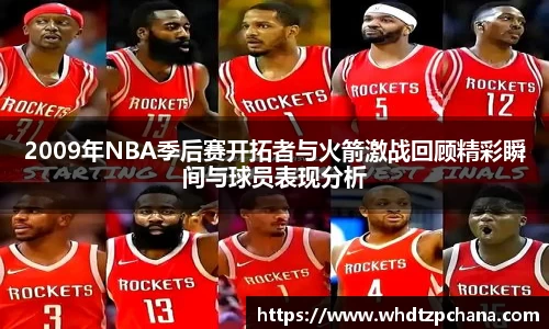 2009年NBA季后赛开拓者与火箭激战回顾精彩瞬间与球员表现分析