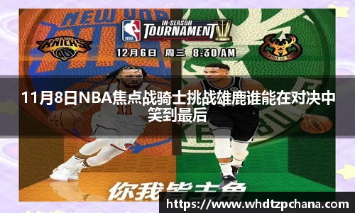 11月8日NBA焦点战骑士挑战雄鹿谁能在对决中笑到最后