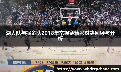 湖人队与掘金队2018年常规赛精彩对决回顾与分析