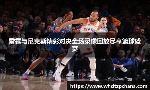 雷霆与尼克斯精彩对决全场录像回放尽享篮球盛宴
