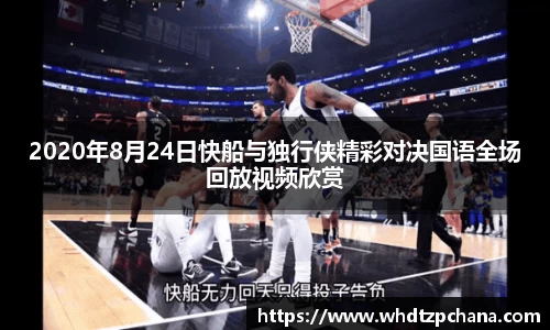 2020年8月24日快船与独行侠精彩对决国语全场回放视频欣赏