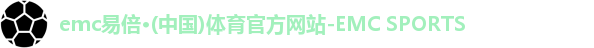 emc易倍·体育